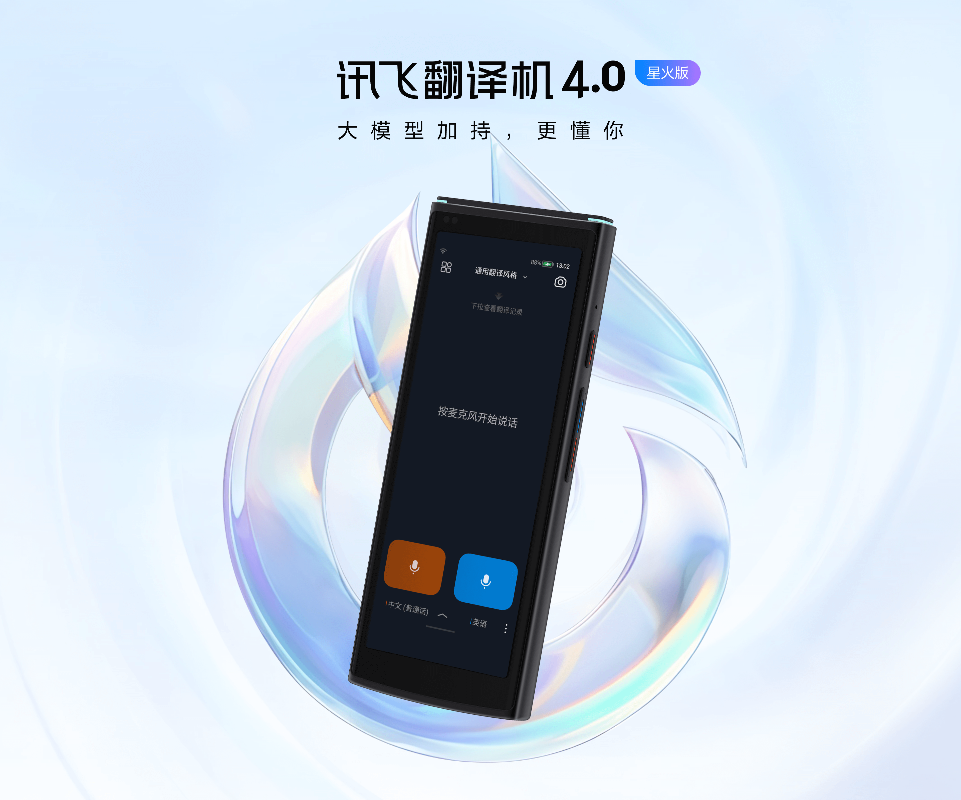讯飞翻译机4.0星火版，大模型加持，更懂你