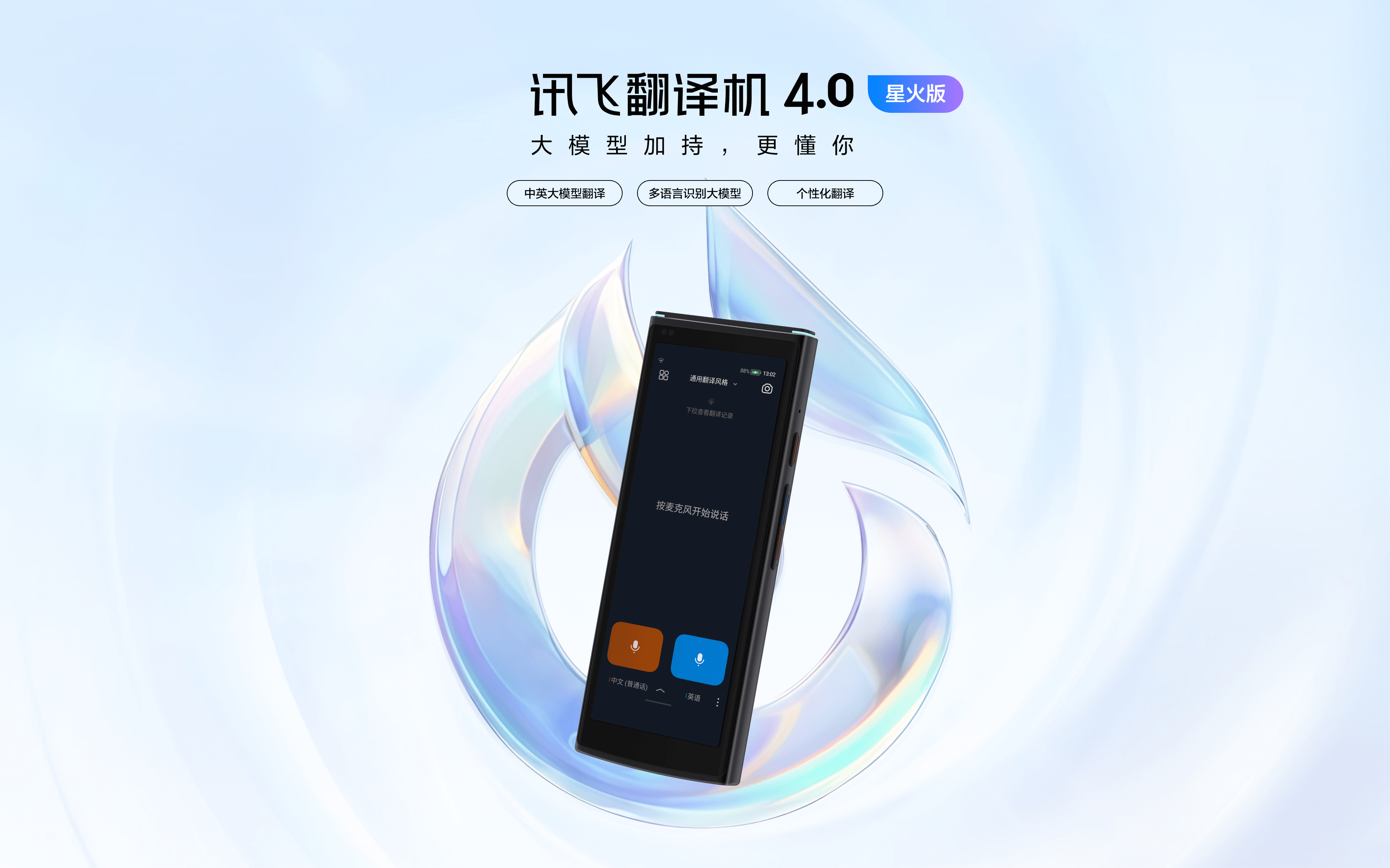 讯飞翻译机4.0星火版,大模型加持，更懂你
