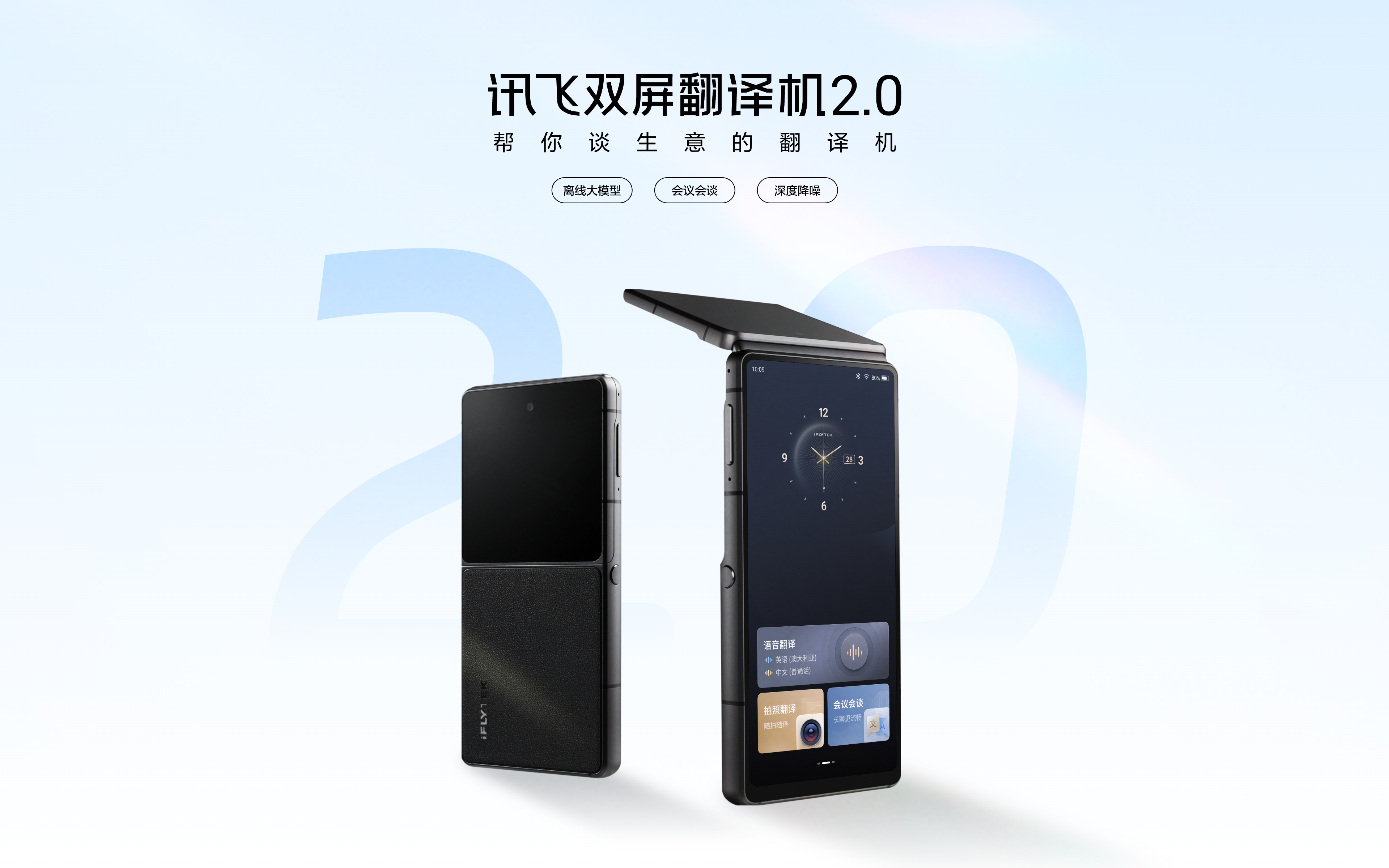 讯飞双屏翻译机2.0,帮你谈生意的翻译机