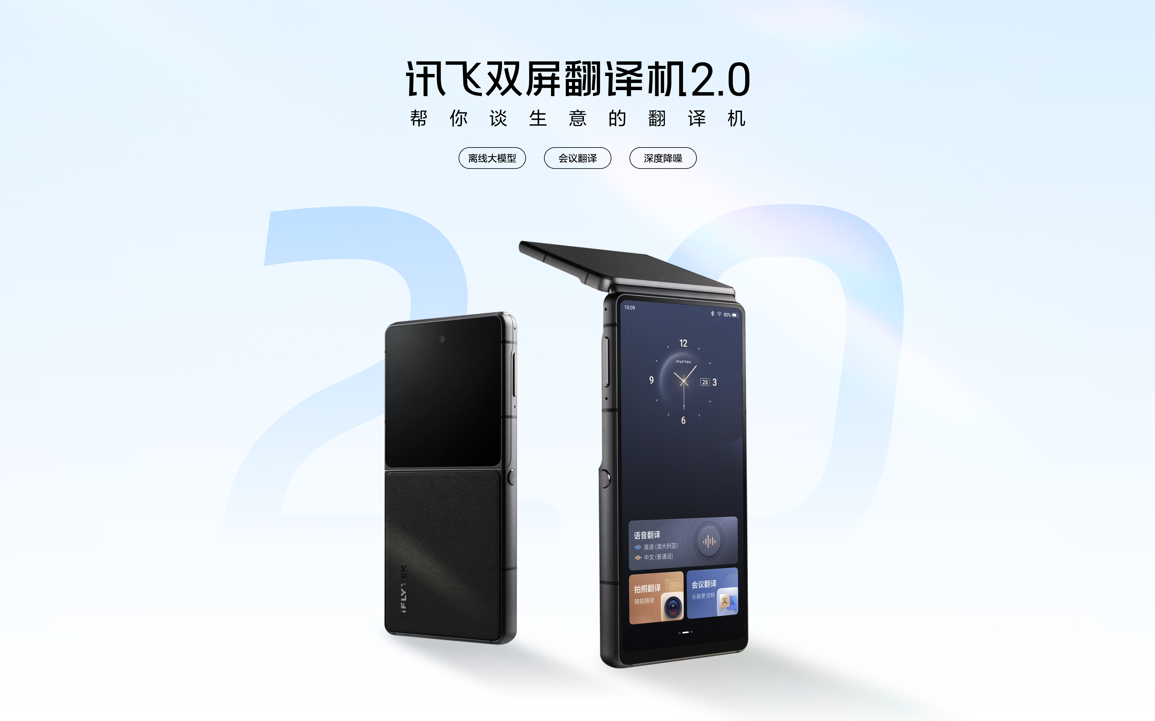 讯飞双屏翻译机2.0,帮你谈生意的翻译机